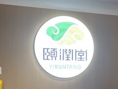 -颐润堂专业养生(五道口华清商务会馆店)