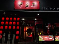 门面-湘里乡亲甲王二老店