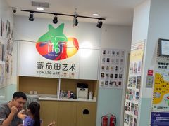 -蕃茄田艺术(悦荟广场中心)