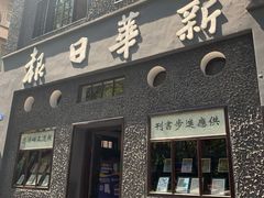 -新华日报营业部旧址