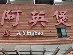 -阿英煲(凉城路店)