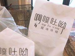 -啊噗吐呦现场烘焙(麦凯乐店)