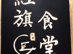 -红旗大食堂(君悦紫园店)