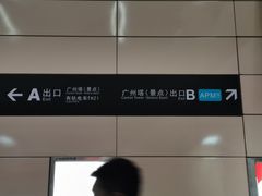 -广州塔(地铁站)