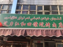 门面-艾力江和田馕坑烤肉店