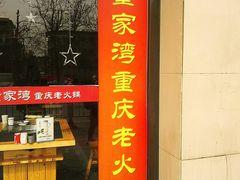 门面-董家湾重庆老火锅(嘉华店)