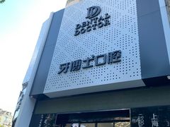 -牙博士口腔品牌连锁(杨浦店)