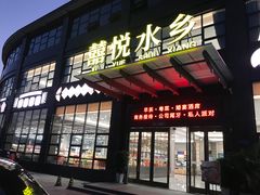 门面-佳佳美·囍悦水乡
