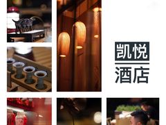 -苏州凯悦酒店·酒肆(华池街店)