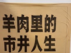 -草本味·市井羊肉馆(新开铺总店)