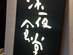 -酒井酱子·深夜食堂(东城汇店)