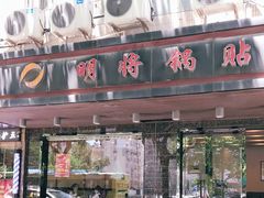 门面-明将锅贴(五爱路店)