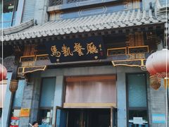 门面-马凯餐厅(地安门店)