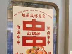 -钢管厂歆瑞源油卤串串香(春熙路太古里店)
