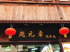 门面-赵元章肉骨烧(山塘街店)