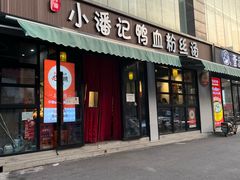 -小潘记鸭血粉丝汤