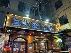-三玛璐酒楼(汉口路店)