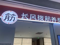 -长风拨筋养身(天街店)