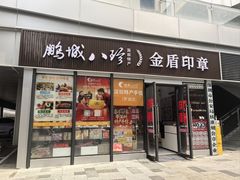 -鹏城八珍深圳特产手信(罗湖店)