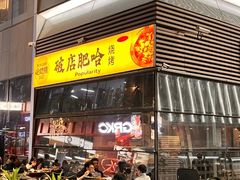 -破店肥哈·海鲜·烧烤(郑州银泰inPARK店)