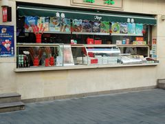 -康乐(滨江道店)