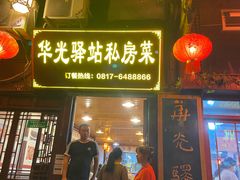 门面-华光驿站私房菜·黑金冠