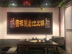 大堂-宽板凳老灶火锅(南礼士路店)