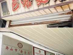 -巴哈面店(沈家门西大街店)