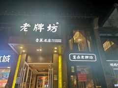 门面-老牌坊鲁菜名店(宽厚里店)
