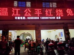 门面-温江公平红烧兔(总店)