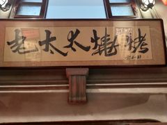 门面-北三老太太烧烤(人生一串上榜店)