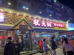门面-状元阁烧烤(新华路总店)