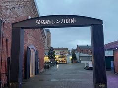 -金森红砖仓库