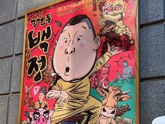-姜虎东白丁烤肉(虹桥天地店)