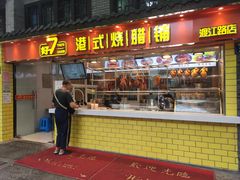 门面-好7港式烧腊铺(渡江路店)