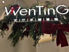 -WenTinG文汀·半糖蛋糕(合生汇店)