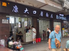 -康大口蘑面庄(将军街店)