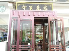 门面-老毛手抓·盐池滩羊非遗手抓(宁夏总店)