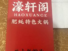 -濠轩阁特色生蚝火锅(水湾路店)