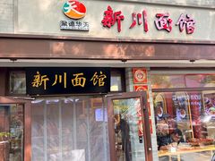 -新川面馆(新街口起源店)