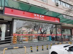 -百年义利(福长街店)