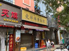 -爱骅裤带面馆(东木头市店)