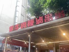 -拈签一笑黄牛肉辣卤串串