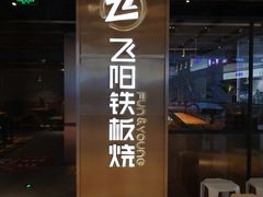 -飞阳铁板烧(ME TOWN购物中心店)