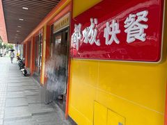 -都城壹族快餐(第66分店)