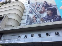 -大光明电影院(南京西路店)