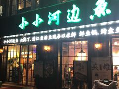 门面-小小河边鱼(天润城店)