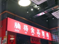 -腩得欢喜·牛腩煲火锅(万庭大厦店)