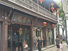 -松鹤楼(山塘街店)