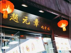 门面-赵元章肉骨烧(山塘街店)